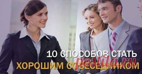 10 СПОСОБОВ СТАТЬ ХОРОШИМ СОБЕСЕДНИКОМ / Основы бизнеса