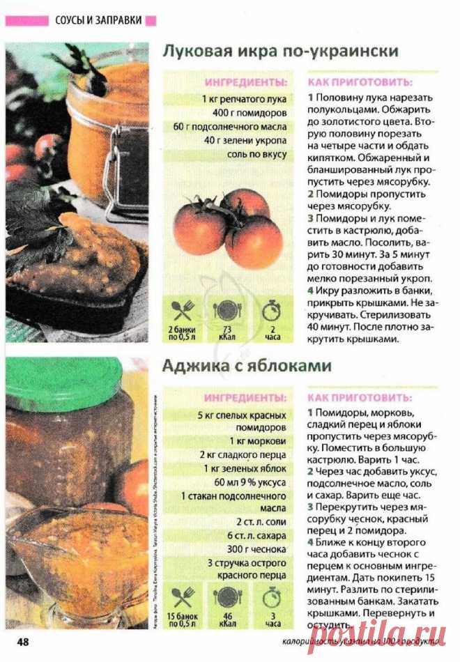 Луковая икра по-украински. Аджика с яблоками