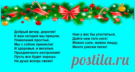 КОРОТКИЕ колядки на старый Новый год для детей (13 января 2022). Смешные, прикольные детские колядки на русском языке