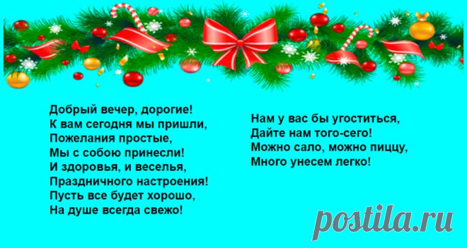 КОРОТКИЕ колядки на старый Новый год для детей (13 января 2022). Смешные, прикольные детские колядки на русском языке