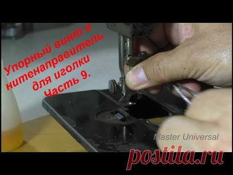 Старушка Singer. Упорный винт и нитенаправитель для иголки. Ч.9. Видео № 565.
