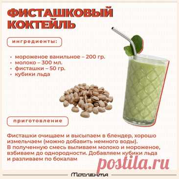 Фисташковый коктейль