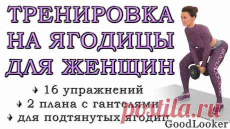 Тренировка на ягодицы с гантелями: 16 упражнений