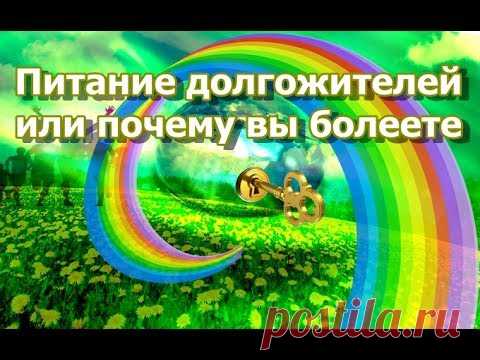 Нас убивает еда - Питание долгожителей (онлайн видео)