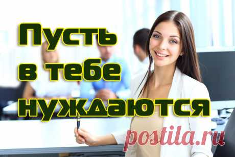 Не ваятель кумир творит, а кто кумир боготворит. Лучше пусть тебя просят, чем благодарят. Полагаться на подлую благодарность – обкрадывать благородную надежду: сколь первая забывчива, столь вторая памятлива...
