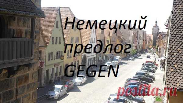 Немецкий предлог gegen и разные его значения. Как используется предлог gegen в немецком языке. Много разных значений. Предлог gegen может использоваться при сравнении с чем-то: