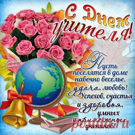 Открытки с днем учителя