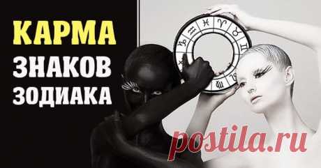 Карма разных знаков Зодиака Узнайте, какую судьбу уготовили вам звезды https://marketium.ru/karma-zodiakov-2/