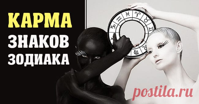 Карма разных знаков Зодиака Узнайте, какую судьбу уготовили вам звезды                                 https://marketium.ru/karma-zodiakov-2/