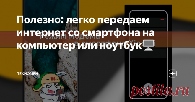 Полезно: легко передаем интернет со смартфона на компьютер или ноутбук🖥️ Часто интернета на одном смартфоне бывает недостаточно - все же, на полноценной ОС с кучей софта и удобной клавиатурой с мышью работать намного удобнее.
Если подключить компьютер к интернету напрямую не выходит, и под рукой есть смартфон Xiaomi с интернетом, то им можно легко поделиться с ПК или ноутбуком.
Таким нехитрым способом можно обеспечить себе оплату только одного мобильного безлимитного