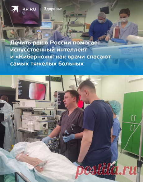 4-2-24--Лечить рак в России помогает искусственный интеллект и «Кибернож»: как врачи спасают самых тяжелых больных - KP.RU