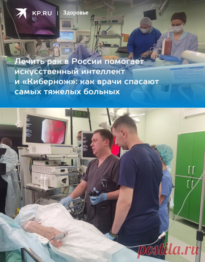 4-2-24--Лечить рак в России помогает искусственный интеллект и «Кибернож»: как врачи спасают самых тяжелых больных - KP.RU