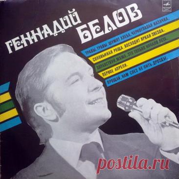 Геннадий Белов - Поет Геннадий Белов (1977) – МУЗЫКА 70-Х , пользователь М. Боб | Группы Мой Мир