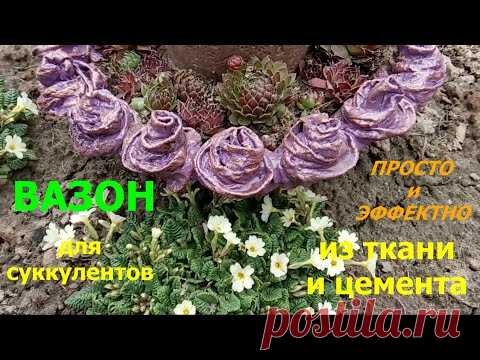 Двухъярусный ВАЗОН из Цемента и Ткани // Садовые Вазоны Своими Руками