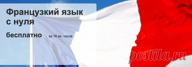 Бесплатный онлайн курс Французского языка для тех, кто учит с нуля