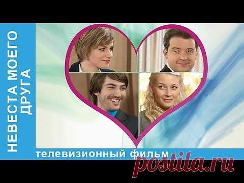 Невеста моего друга