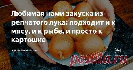Любимая нами закуска из репчатого лука: подходит и к мясу, и к рыбе, и просто к картошке Обожаю эту закуску из обычного репчатого лука. Получается очень бюджетно, готовится легко и быстро. Кстати, ещё и красиво смотрится! Я её даже на праздничный стол готовлю. Особенно мужчинам нравится.