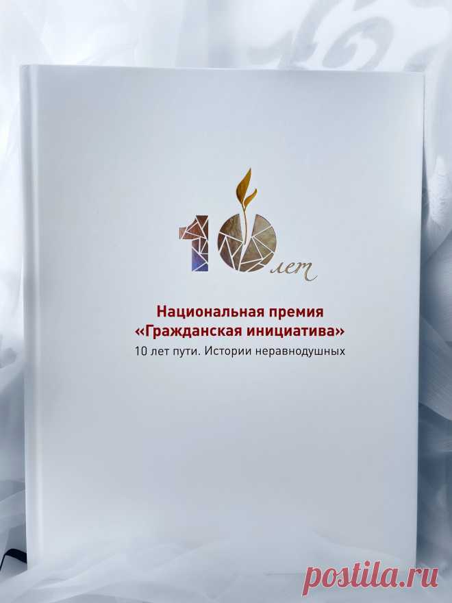 Социальный проект «Сторонники добрых дел», реализуемый в Югре Жуйковым Андреем, вошел в десятку лучших практик из тысяч инициатив и занял свое почетное место на страницах истории «Национальная премия «Гражданская инициатива» 10 лет пути. Истории неравнодушных»! Целью и задачами проекта является развитие волонтерства и добровольчества, благотворительность, доверие к власти, позитивное отношение к жизни, привлечение молодежи к решению социальных задач.