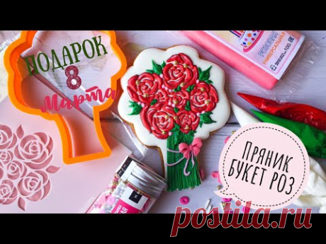 🍪🌹Пряник букет роз🍪🌹Роспись пряников🎨 Айсинг