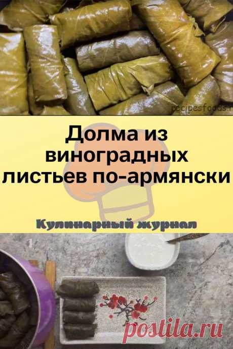 Долма из виноградных листьев по-армянски