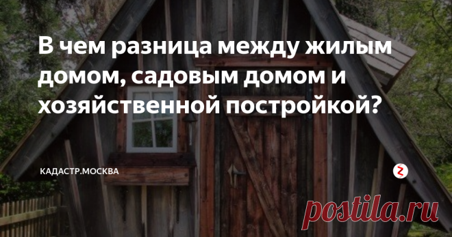 В чем разница между жилым домом, садовым домом и хозяйственной постройкой? На участках для ИЖС, ЛПХ, садовых участках (с 2019 года дачные участки становятся садовыми) можно строить жилые дома и хозяйственные постройки, а на садовом, соответственно, еще и садовый. В чем отличие?
Жилой дом:
Назначение: Постоянное проживание;
Ограничения: Не более трех надземных этажей и не более 20 метров, невозможен раздел на квартиры или отдельные здания без реконструкции;