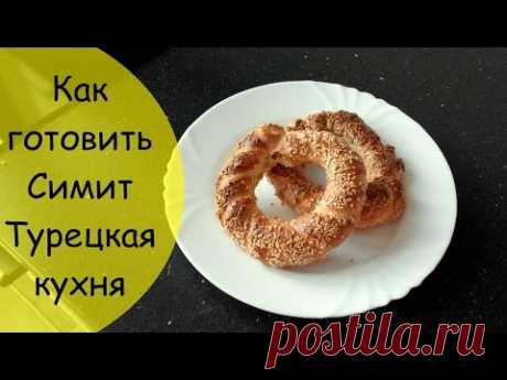 Турецкая кухня: Симит