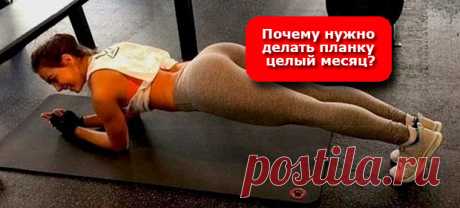 ПОЧЕМУ НУЖНО ДЕЛАТЬ ПЛАНКУ ЦЕЛЫЙ МЕСЯЦ?