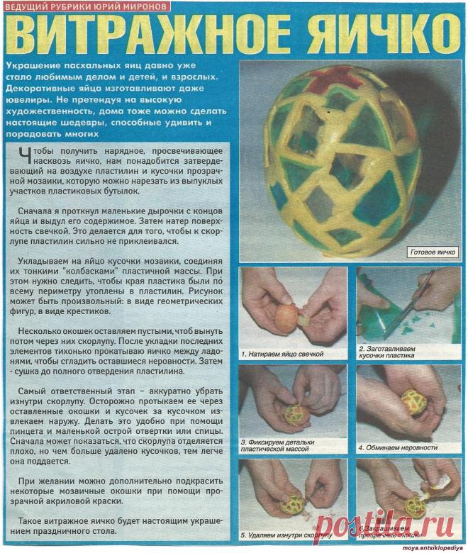 Витражное яичко