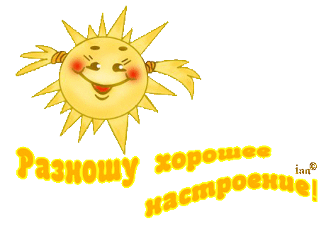 Разношу хорошее настроение!