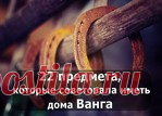 22 предмета для удачи и счастья, которые советовала иметь дома Ванга
