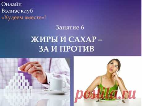 Онлайн встреча &quot;Жиры и сахар – за и против&quot;  Вэлнэс Клуб