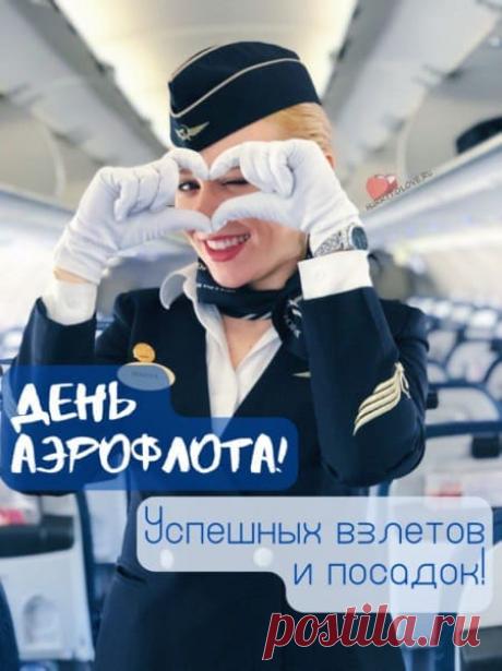 Поздравляем с Днем Аэрофлота! Желаем дальнейших успехов в труде, достижения целей, крепкого здоровья и благополучия! Открытки на День Аэрофлота!