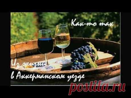ЗАПИСКИ ИЗ ЖИЗНИ В АККЕРМАНСКОМ УЕЗДЕ.
Здесь рождается вино марки #Shabo.

&quot;— Ты можешь описать вкус вина?
— Это хорошее красное #вино. Смелое вино с намёком на некоторую утончённость и без всякого притворства... На самом деле, я просто сказала о себе самой.
— Ты не ошиблась. Вино, как и люди. #Виноград впитывает всё, что происходит в жизни вокруг него. Он поглощает это, и сам приобретает #характер.&quot;