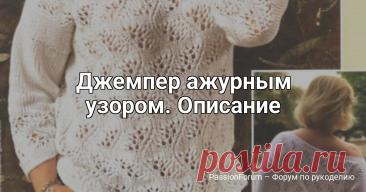 Джемпер ажурным узором. Описание | Вязание для женщин спицами. Схемы вязания спицами Красивый джемпер связан ажурным узором из смесовой летней пряжи, прямого силуэта и рукавами 3/4, смотрится стильно и женственно. Джемпер спицами для женщин.жемперразмер 46-68Потребуется: 500 г пряжи (Dгорs «ВеLLе»); 53% хлопок, 33% вискоза, 14% лён; 50 г/120 м); спицы №4 и круговые...