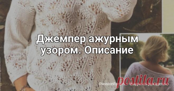 Джемпер ажурным узором. Описание | Вязание для женщин спицами. Схемы вязания спицами Красивый джемпер связан ажурным узором из смесовой летней пряжи, прямого силуэта и рукавами 3/4, смотрится стильно и женственно. Джемпер спицами для женщин.жемперразмер 46-68Потребуется: 500 г пряжи (Dгорs «ВеLLе»); 53% хлопок, 33% вискоза, 14% лён; 50 г/120 м); спицы №4 и круговые...