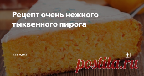 Рецепт очень нежного тыквенного пирога Нам подарили огромную домашнюю тыкву, поэтому я решила приготовить тыквенный пирог.
Хочу поделиться с вами рецептом, так как он получился очень мягким и нежным. А со сгущёнкой, так мы всей семьёй потом ели его с удовольствием)) Даже трёхлетний сын оценил.
Ингредиенты:
1. Тыква - 400 граммов