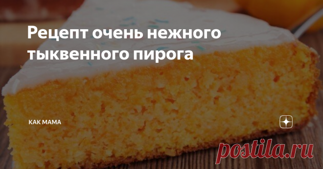 Рецепт очень нежного тыквенного пирога Нам подарили огромную домашнюю тыкву, поэтому я решила приготовить тыквенный пирог.
Хочу поделиться с вами рецептом, так как он получился очень мягким и нежным. А со сгущёнкой, так мы всей семьёй потом ели его с удовольствием)) Даже трёхлетний сын оценил.
Ингредиенты:
1. Тыква - 400 граммов