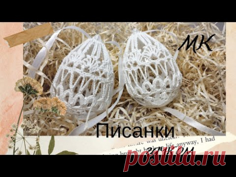 Писанка гачком N 1