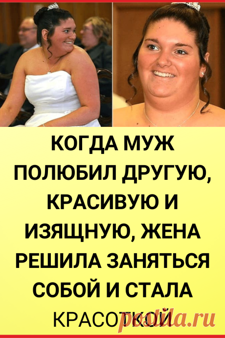 Когда муж полюбил другую, красивую и изящную, жена решила заняться собой и стала красоткой