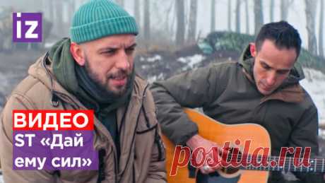 Рэпер ST опубликовал официальный видеоклип на песню «Дай ему сил» | Известия | Дзен