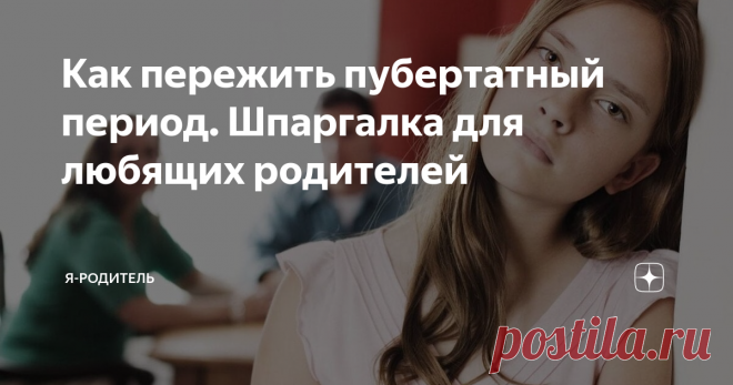 Как пережить пубертатный период. Шпаргалка для любящих родителей