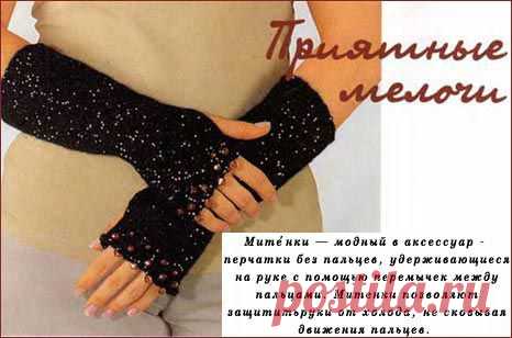 Вязаные митенки