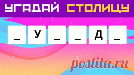 ✅ Тесты на YouTube 👉 https://www.youtube.com/watch?v=ArIRlqmI6-E&list=PLNTP7LqbY52oukQkeGrssG19rRbYVIx4N&index=51 ✅ Тесты на Дзен 👉 https://zen.yandex.ru/dom49 ❗❗❗ Подпишись ❗❗❗ 🌍 Самый большой тест по географии в России 👉 https://www.youtube.com/watch?v=dxoaV6Fq5-Q&list=PLNTP7LqbY52oukQkeGrssG19rRbYVIx4N&index=1 🔥 Новый тест по географии 50 вопросов и ответов 👉 https://zen.yandex.ru/video/watch/6278b767bcf9435902136572 🔥 Тесты по географии 👉 https://zen.yandex.ru/...