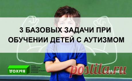 Три базовых задачи в обучении детей с аутизмом Автор: Мэри Барбера / Mary Barbera Источник: barberabehaviorconsulting.com     Я хотела бы поговорить о 3 навыках, которые необходимы всем детям и взрослым с аутизмом для раскрытия своего потенциала настолько, насколько это возможно. Это правило «3 навыков», которым я руководствуюсь в своей работе, и для начала я хотела бы привести пару примеров того, к чему…