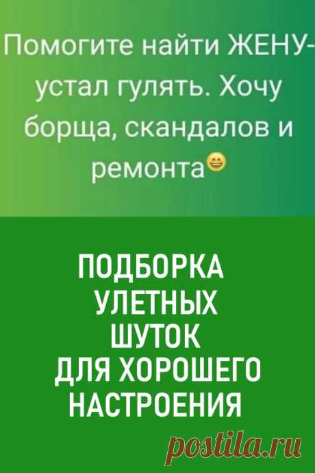 Новая подборка улетных шуток для хорошего настроения. Убойный юмор для хорошего начала дня. Лучшие шутки и анекдоты. Поднимите себе настроение!

#юмор #шутки #анекдоты #позитив