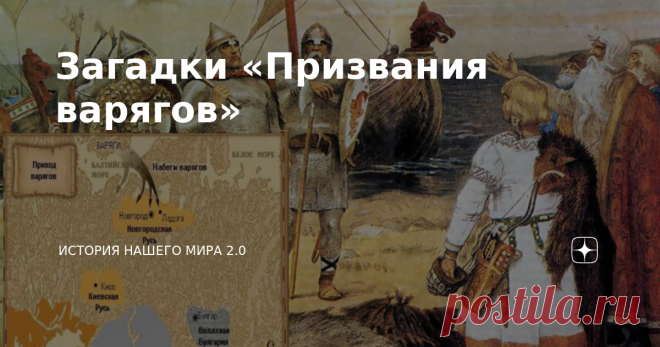 Загадки «Призвания варягов» Прежде, чем рассказывать о том, как и почему Рюрик в 862 году оказался в Новгороде, остановимся на вопросе: кто такие варяги? Большинство исследователей до сих упорно придерживаются мнения, что варягами на Руси называли именно скандинавских по происхождению наемников с Балтийского моря. И при этом стараются «не замечать» ряд моментов, противоречащих этой теории. А ведь еще в 1880-е годы исследователь Голубовский убедительно показал, что «варяг» ...