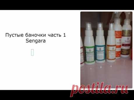Пустые баночки (часть1) Sengara