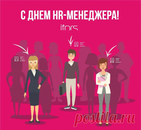 Поздравляю с Днём HR-менеджера! Желаю лёгких собеседований, точных решений и неиссякаемой энергии для воплощения всех идей. Счастья и процветания!