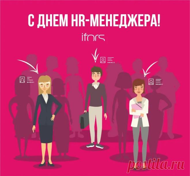 Поздравляю с Днём HR-менеджера! Желаю лёгких собеседований, точных решений и неиссякаемой энергии для воплощения всех идей. Счастья и процветания!