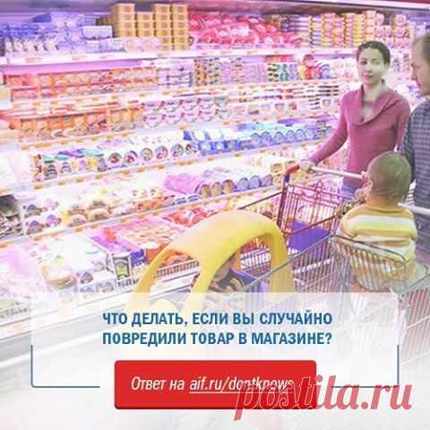 Facebook
Если вы случайно разбили в магазине бутылку, вазу или любую другую вещь – кто должен возместить ущерб по закону? Покупатель обязан расплачиваться далеко не всегда. Как правильно себя вести в такой ситуации - читайте на АиФ.ru: http://www.aif.ru/dontknows/eternal/1384132